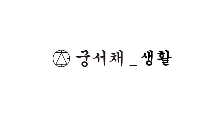 궁서채생활_seo_B